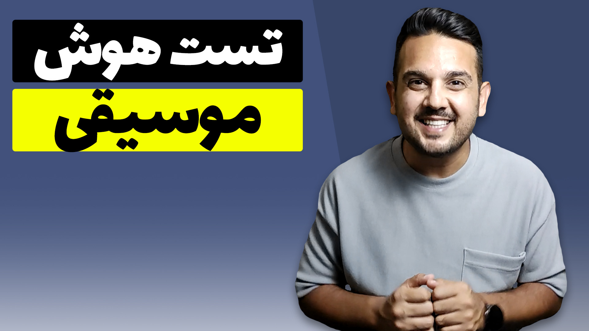 تست استعداد موسیقی (تست هوش مو...