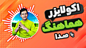 نحوه ساخت پادکست و کلیپ همراه...