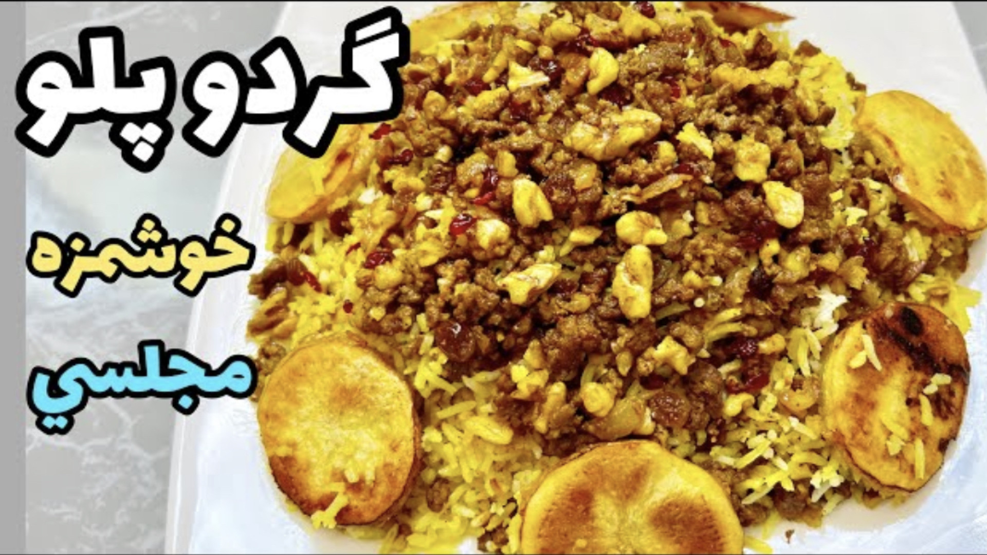 طرز تهيه گردو پلو پلو مخلوط مخ...