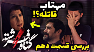 بررسی قسمت دهم سریال گناه فرشت...