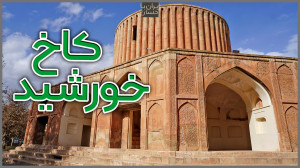 ایران با احسان | کاخ خورشید