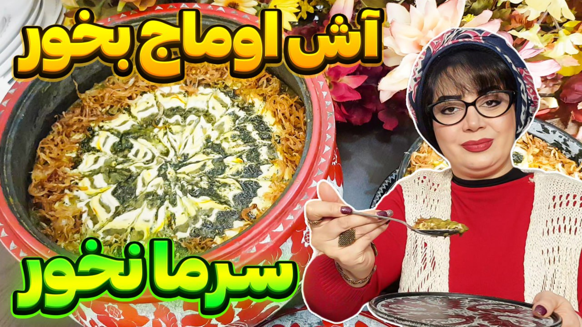 طرز تهیه آش اوماج اصیل ایرانی...