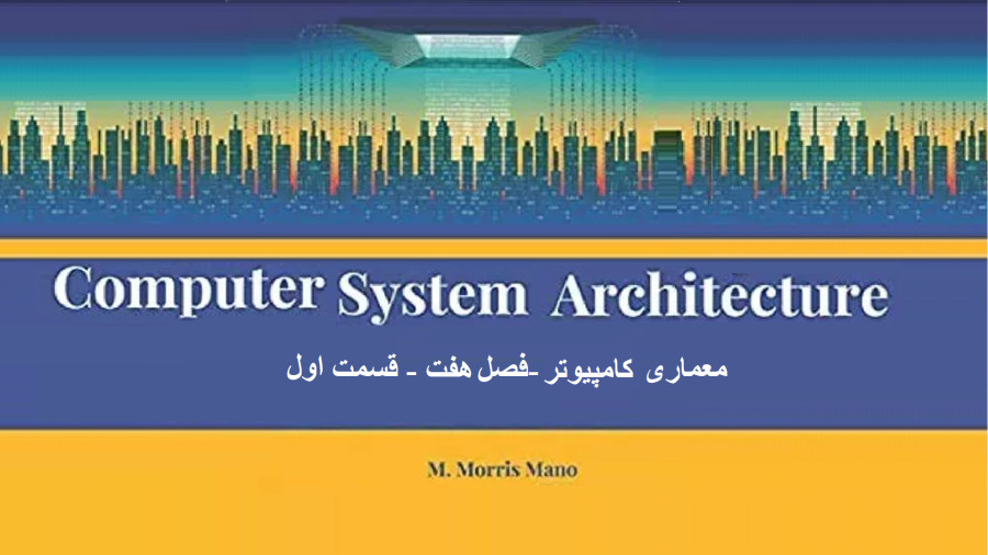 معماری کامپیوتر مانو-فصل7-قسمت اول
