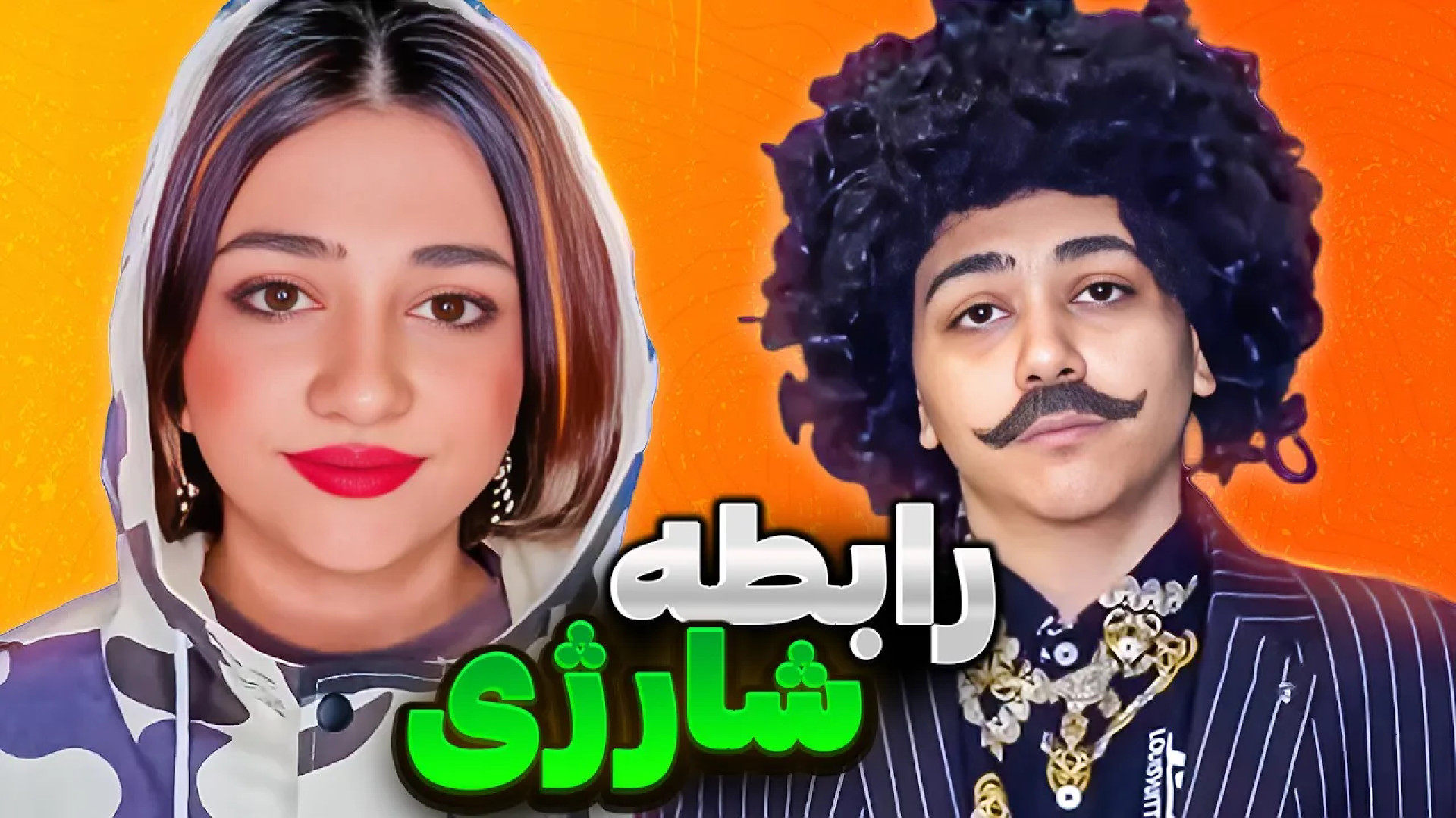 ⭐︎ طنز ساسان و فاطی ، طنز خنده دار ایرانی ، داماد متخصص قلب