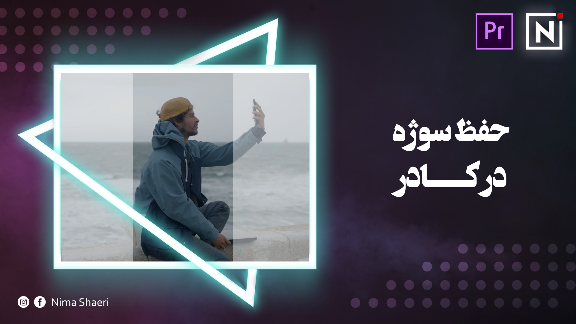 آموزش حفظ سوژه در کادر | آموزش...