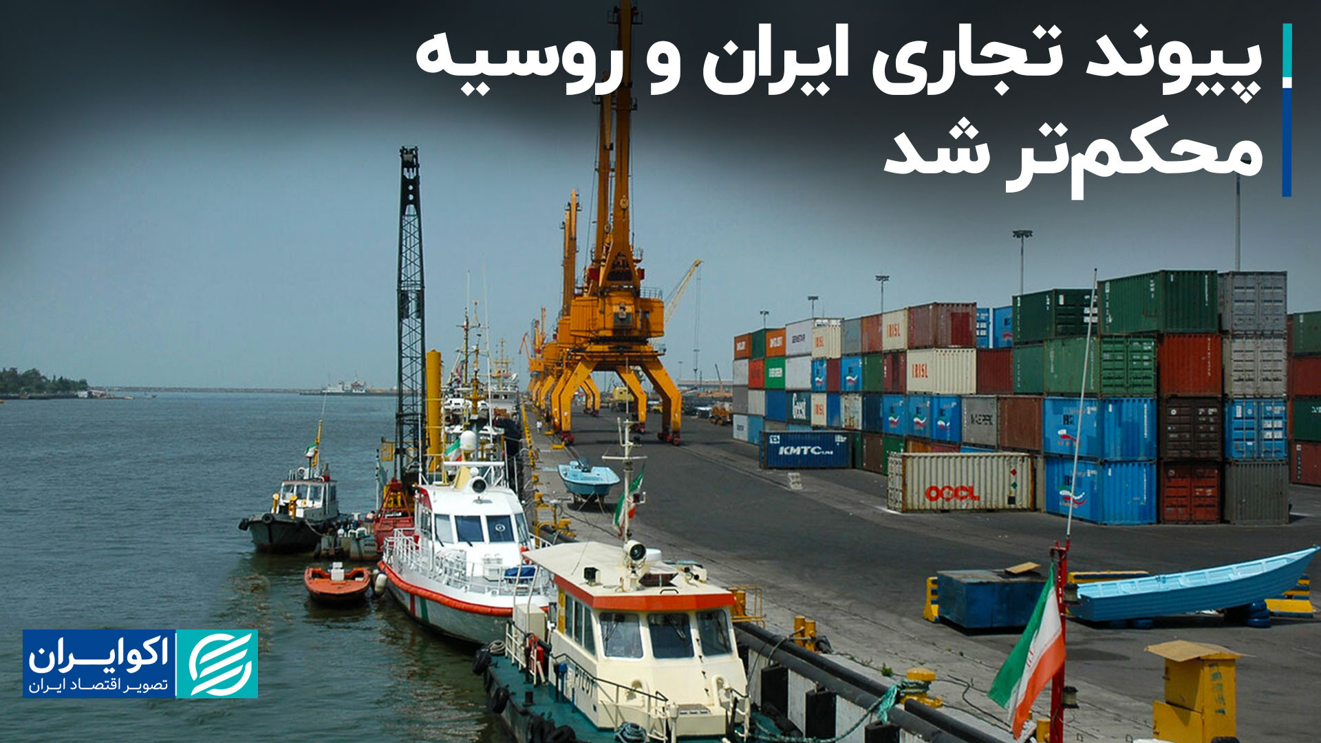 تجارت روسیه و ایران بزرگتر شد