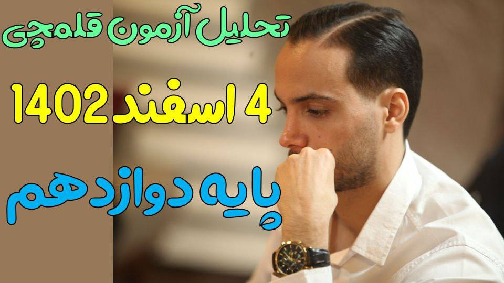 تحلیل زیست دوازدهم آزمون ۴ اسف...