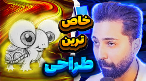 خاص ترین طراحی