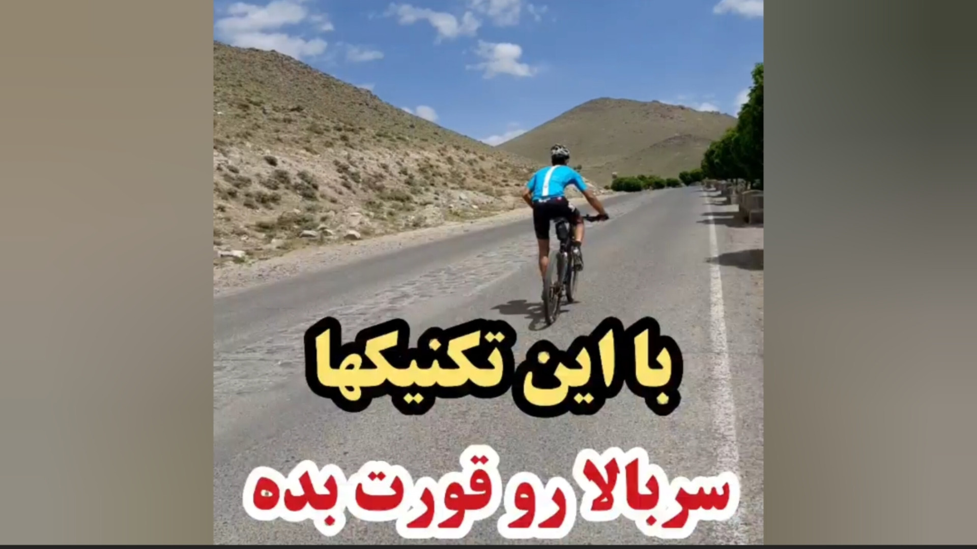 تکنیک های سربالایی رفتن با دوچ...