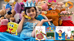 کیوت جانا در ولاگ فیلیمو مدرسه