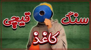 بازیهای قدیمی با ایدههای جدی...