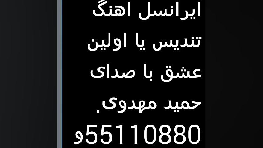 اهنگ پیشواز ایرانسل