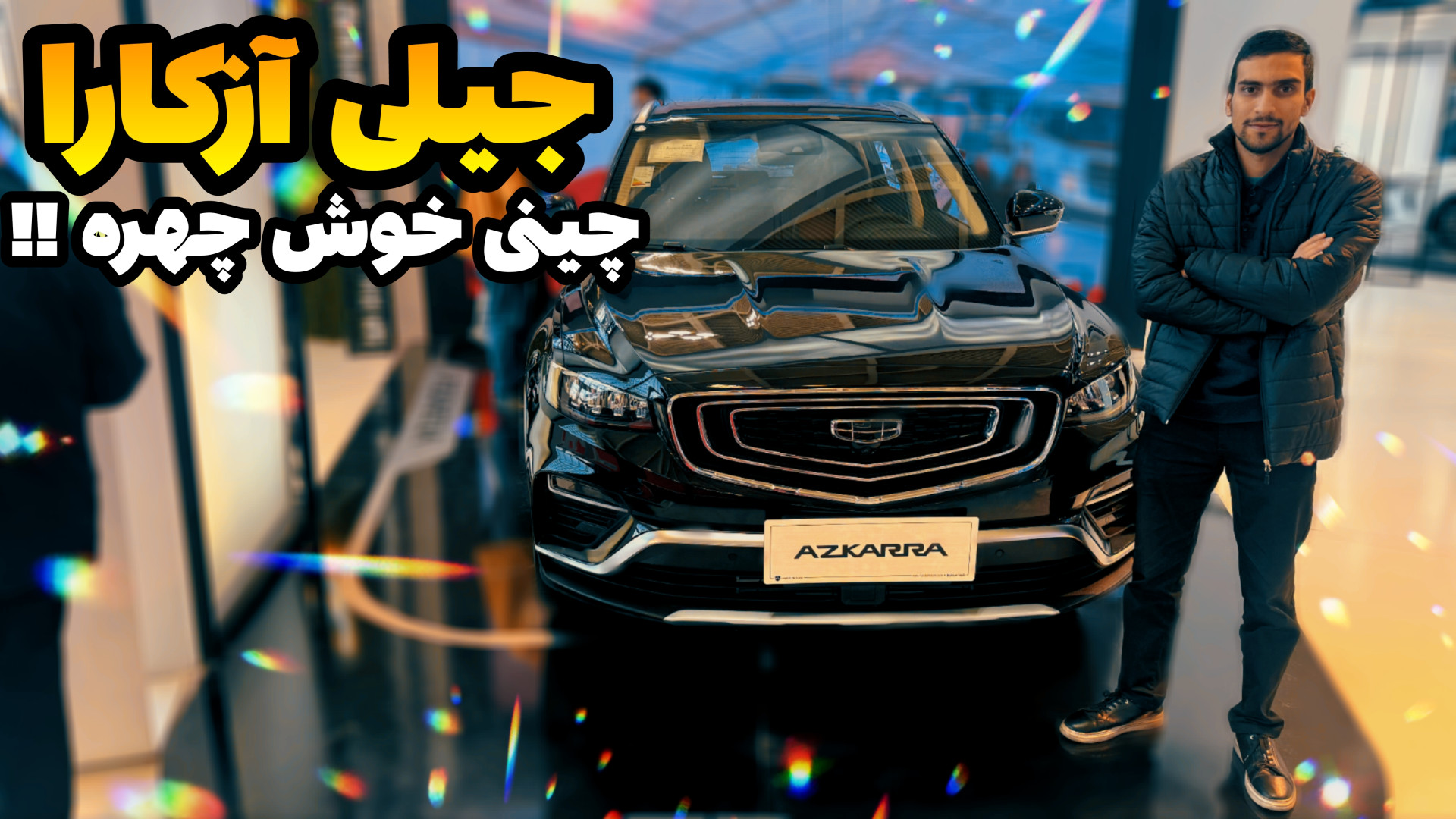 نگاهی به جیلی آزکارا ، هیبریدی...