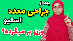 بعد از جراحی معده وزن بر میگرد...