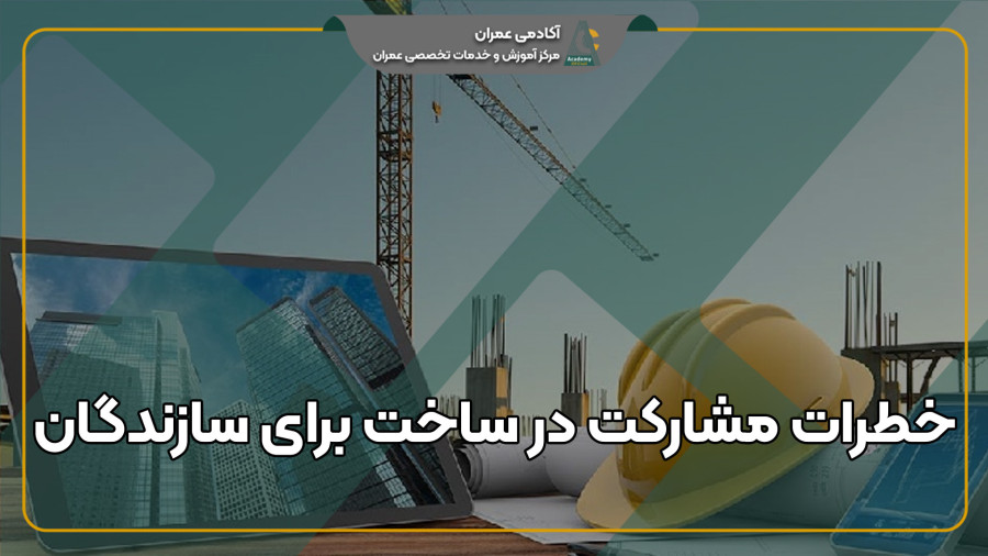 خطرات و چالش های مشارکت در ساخت برای سازندگان