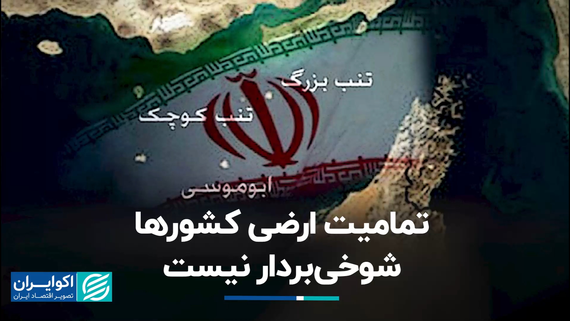 ایران نباید در بحث جزایر سه&zw...