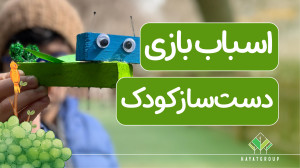 ساخت حشره چوبی در حیاط