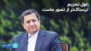 آیا باوجود تحریم میتوان اقتصا...