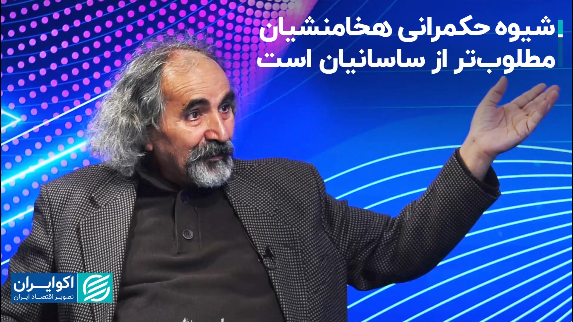 از هخامنشیان تا ساسانیان: جستج...