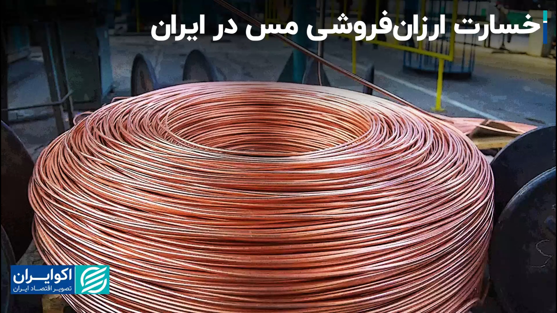 ایران چطور در زمینه مس فرصت&zw...