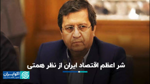 همتی از سرچشمه شر در اقتصاد ای...