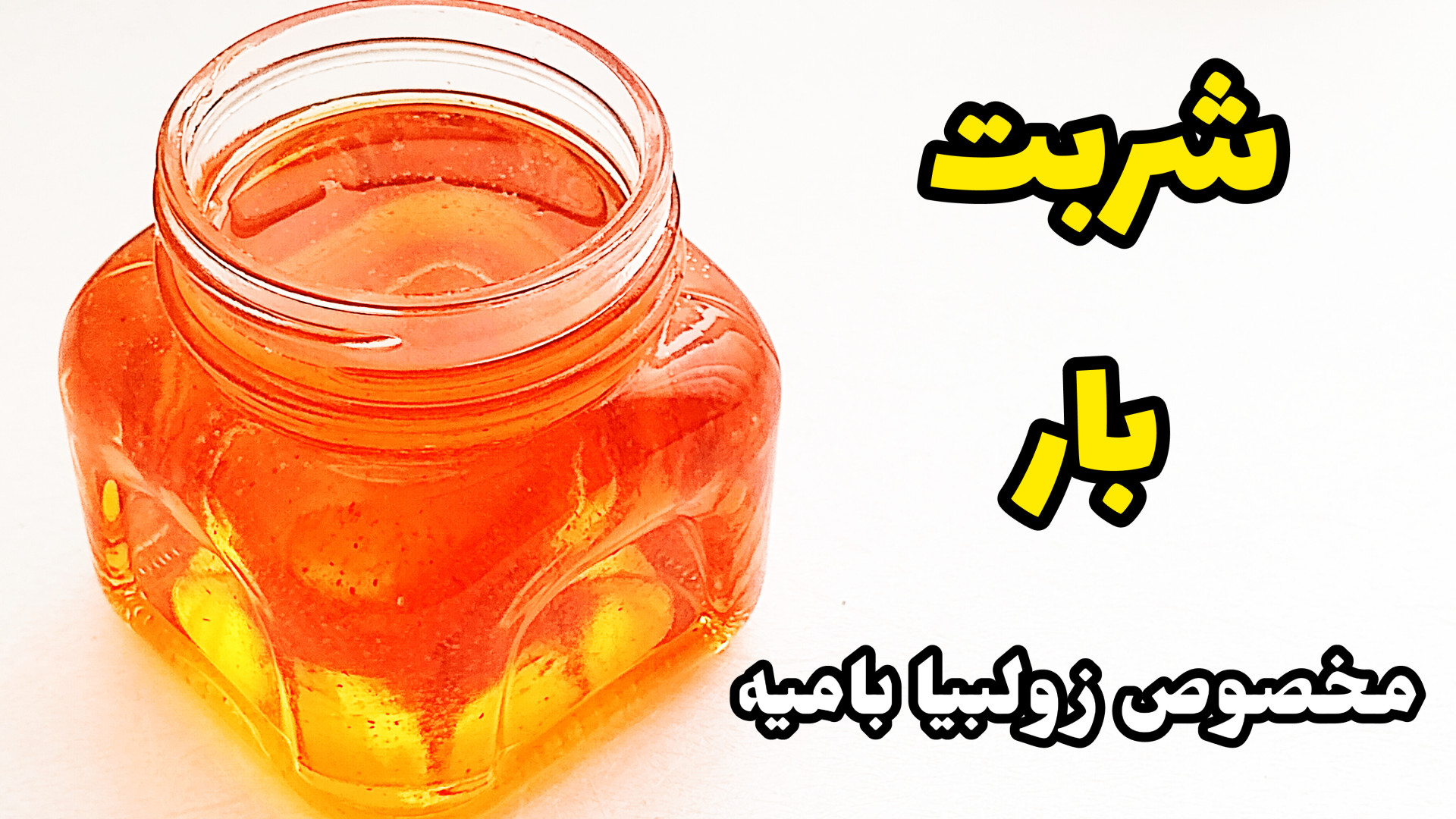 طرز تهیه شربت بار | شربت بار م...