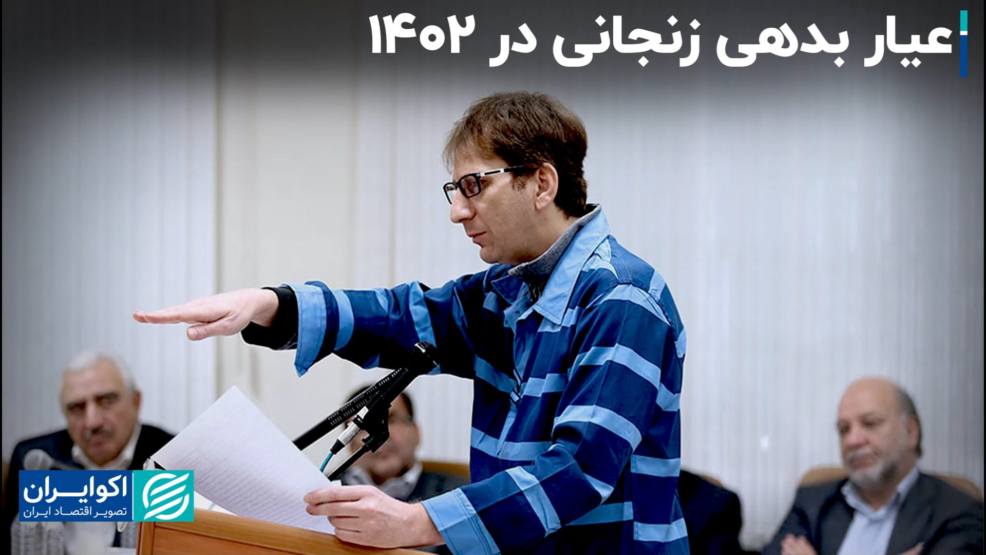 بابک زنجانی چند بدهکار بود؟