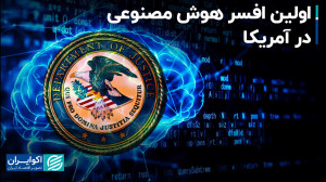 اولین افسر هوش مصنوعی در آمریک...