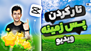آموزش تار کردن پس زمینه ویدیو...
