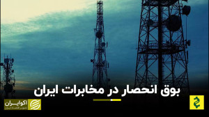 انحصار در مخابرات چه عواقبی دا...
