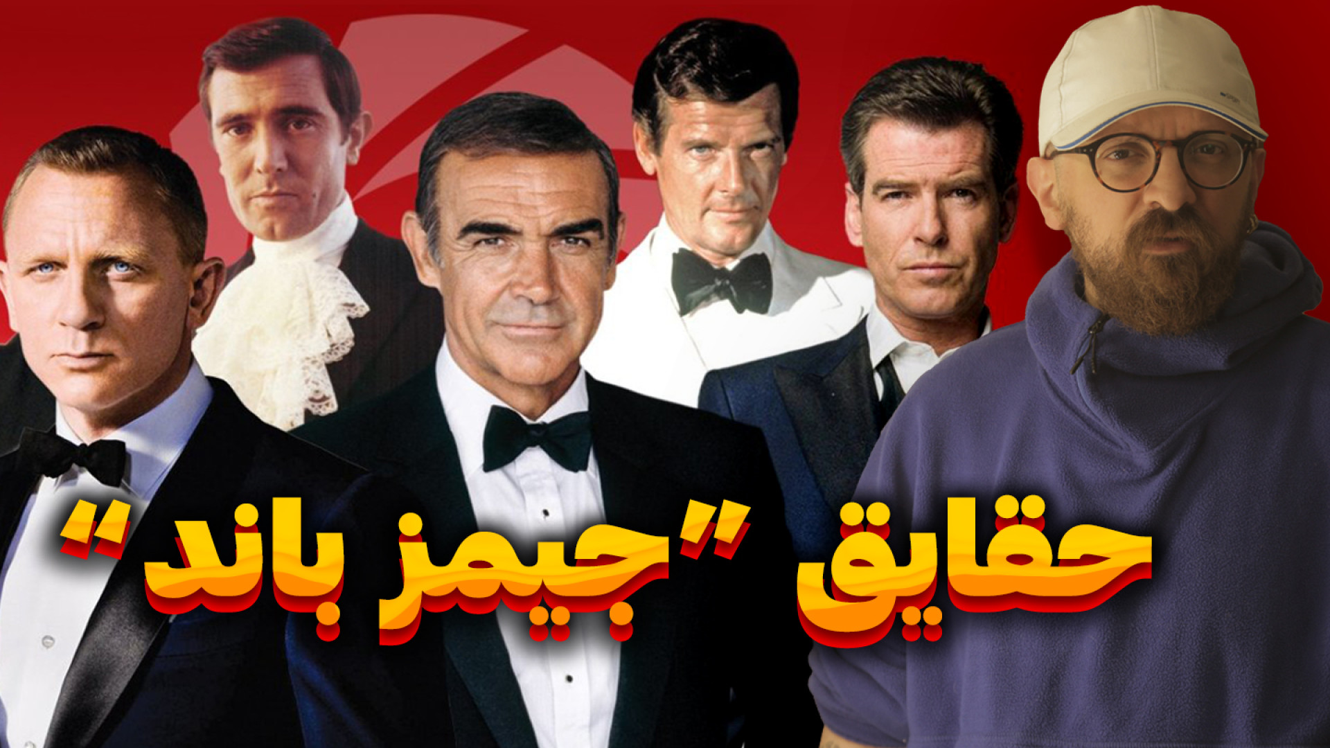 تاریخچه و حقایق کاراکتر جیمز ب...