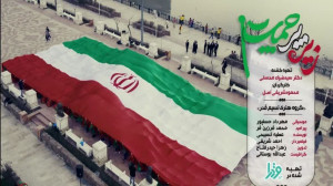 نماهنگ خاص زیر پرچمت «گر...
