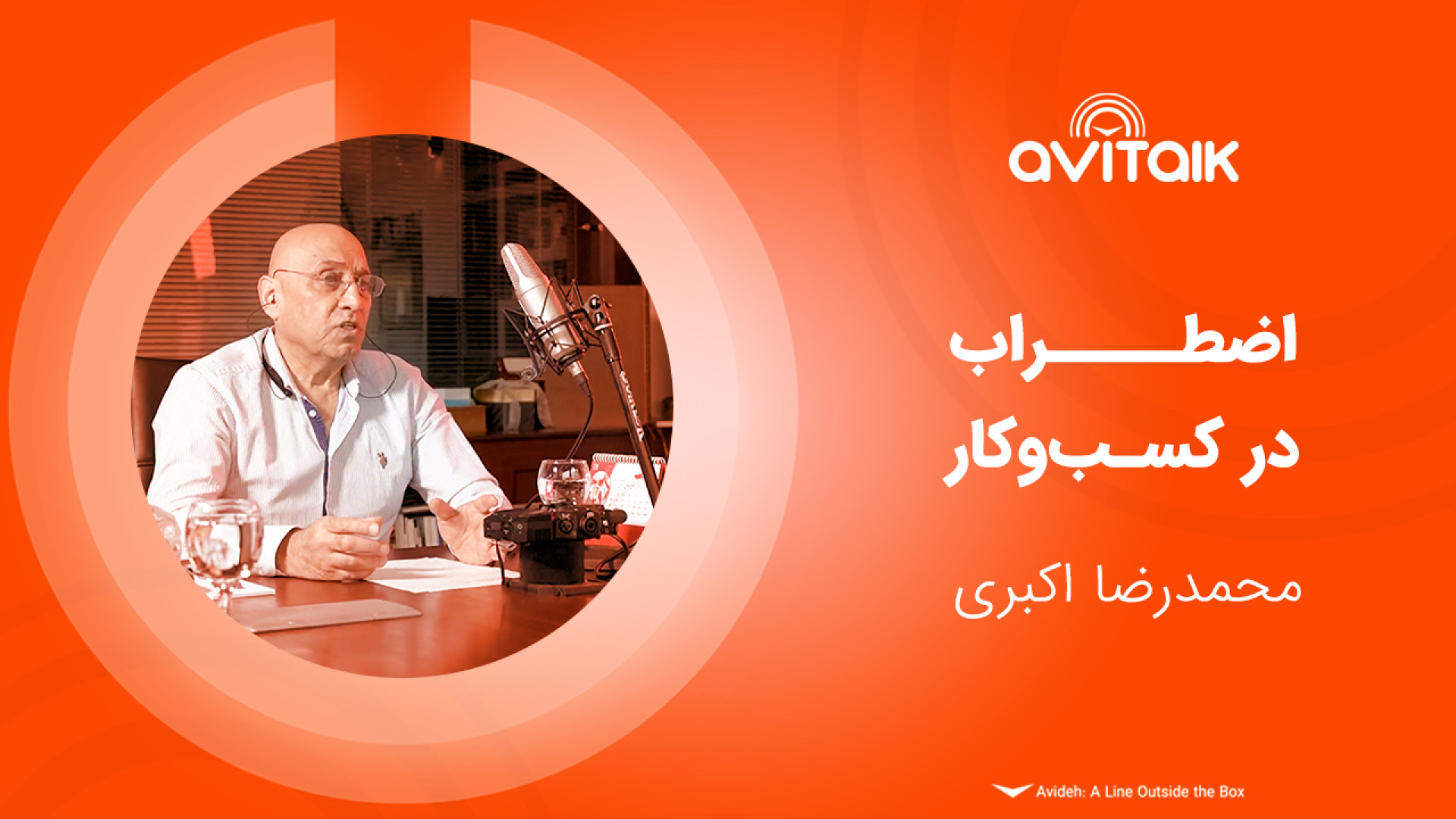 اضطراب در کسب و کار  محمدرضا ا...