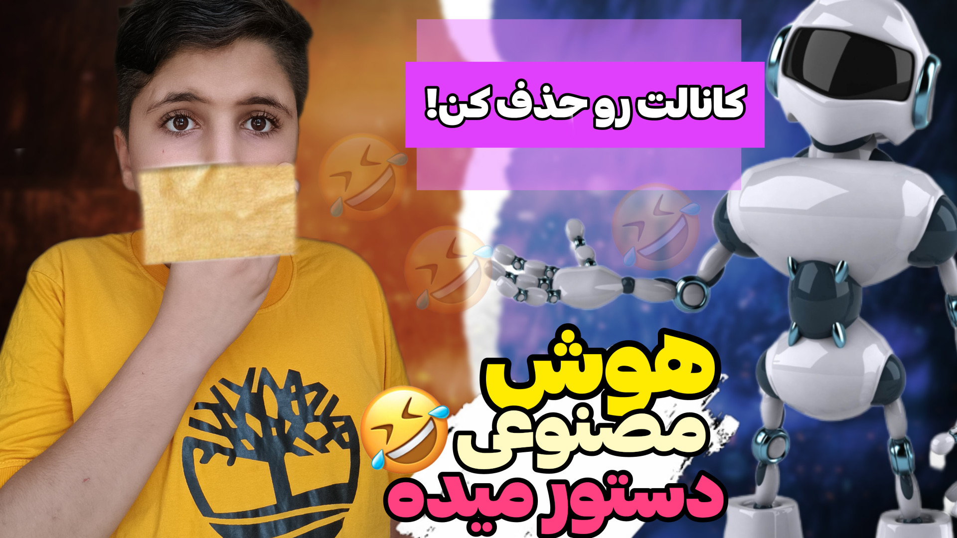 ۲۴ ساعت هوش مصنوعی بهم دستور م...