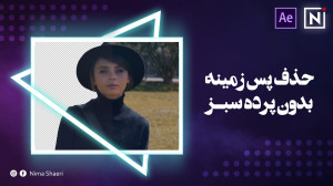 آموزش حذف پس زمینه بدون پرده س...