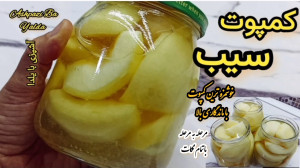 طرز تهیه کمپوت سیب با ماندگاری...