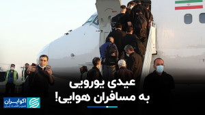 جایزه ارزی برای مسافرت هوایی!