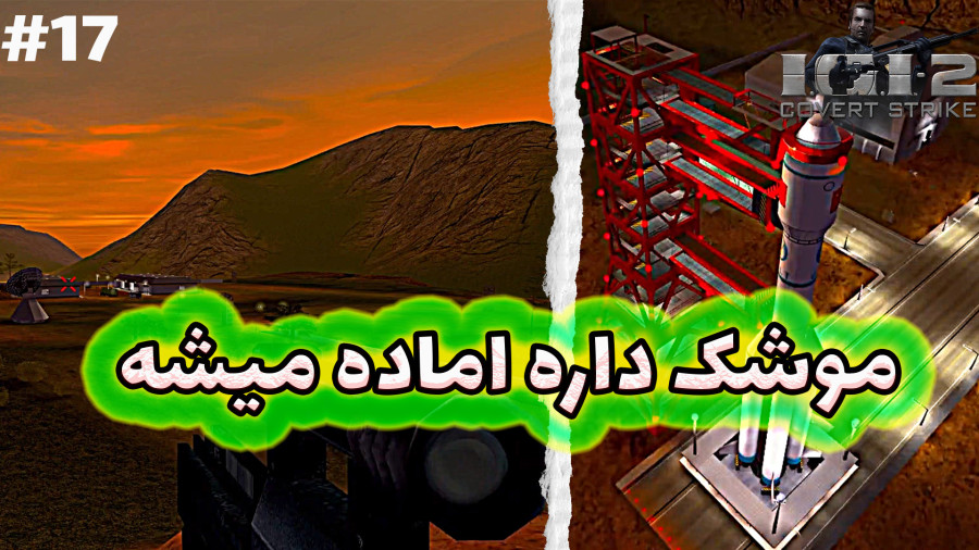 IGI 2/ای جی ای 2/دوبله فارسی/پارت هفده/ماهواره ها مشکوک میزنن