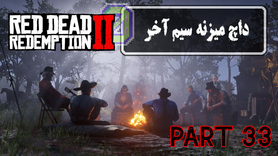 پارت 33- داچ میزنه سیم آخر Red Dead Redemption 2
