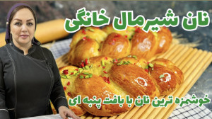 طرز تهیه نان شیرمال با مریم ام...