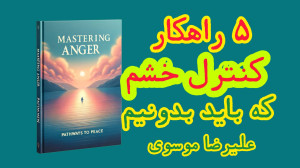 پنج روش کنترل خشم و ناراحتی که...