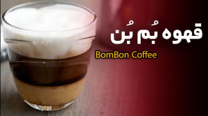 طرز تهیه قهوه بم بن اسپانیایی