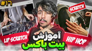 آموزش بیت باکس تکنیک لیپ اسکرچ...