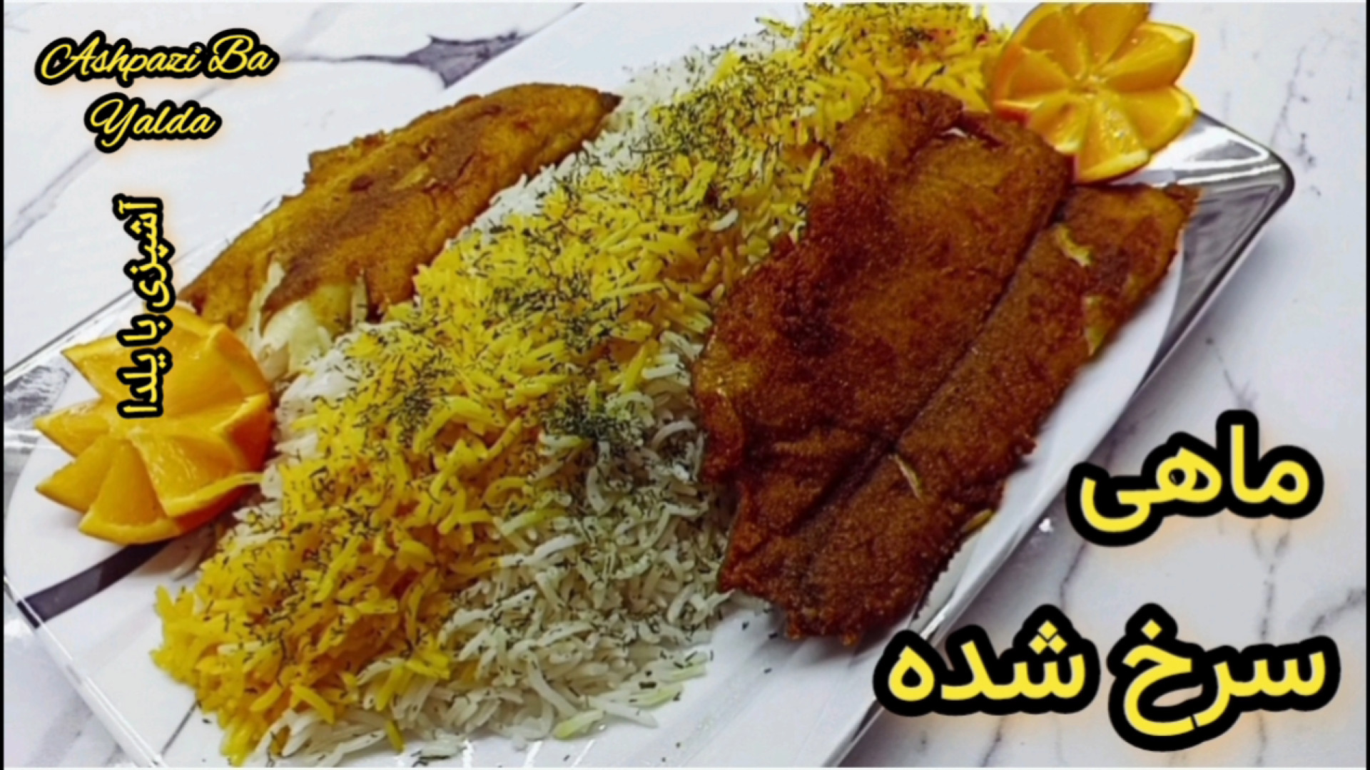 چطوری ماهی سرخ کنیم ؟روش آسان...