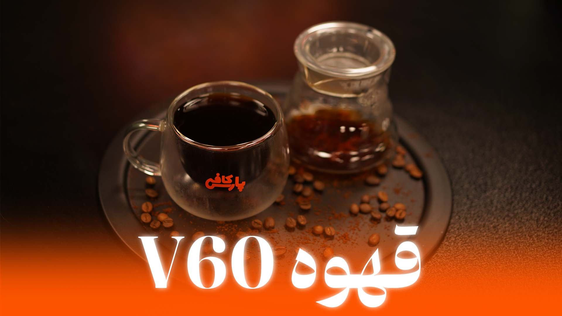 آموزش قهوه V60 دمی