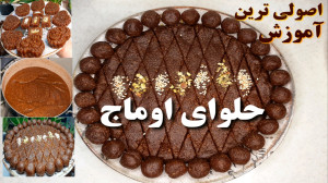 طرز تهیه حلوای اوماج حلوای اوم...