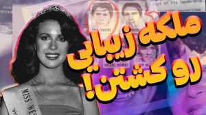آنیتا کوبی (ملکه زیبایی) و جنا...