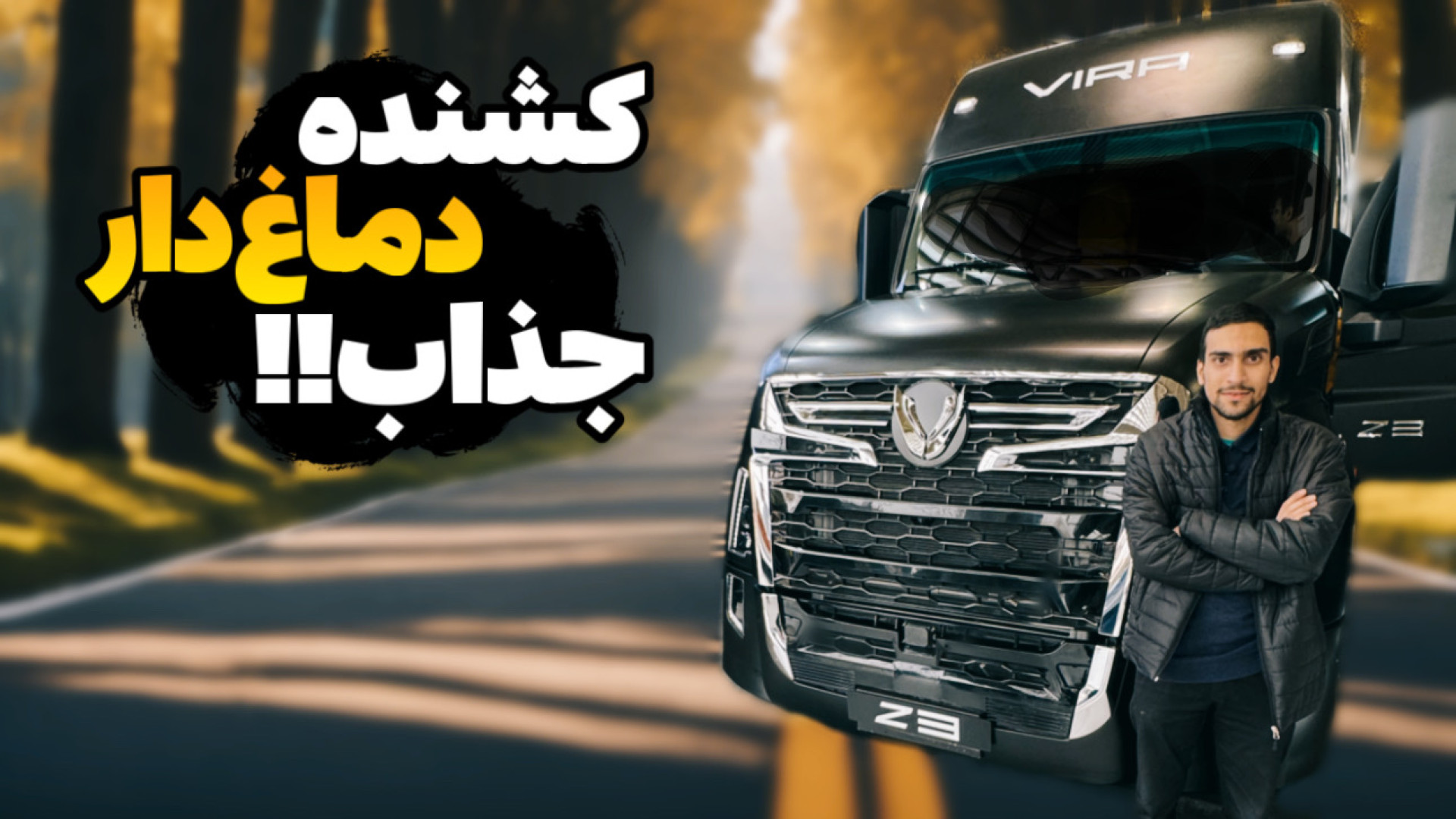 کشنده ویرا z3 ، کشنده دماغ دار...