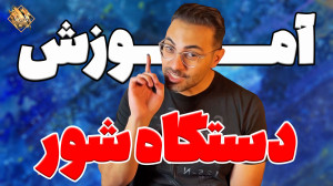 آموزش آواز سنتی  آشنایی با ماد...