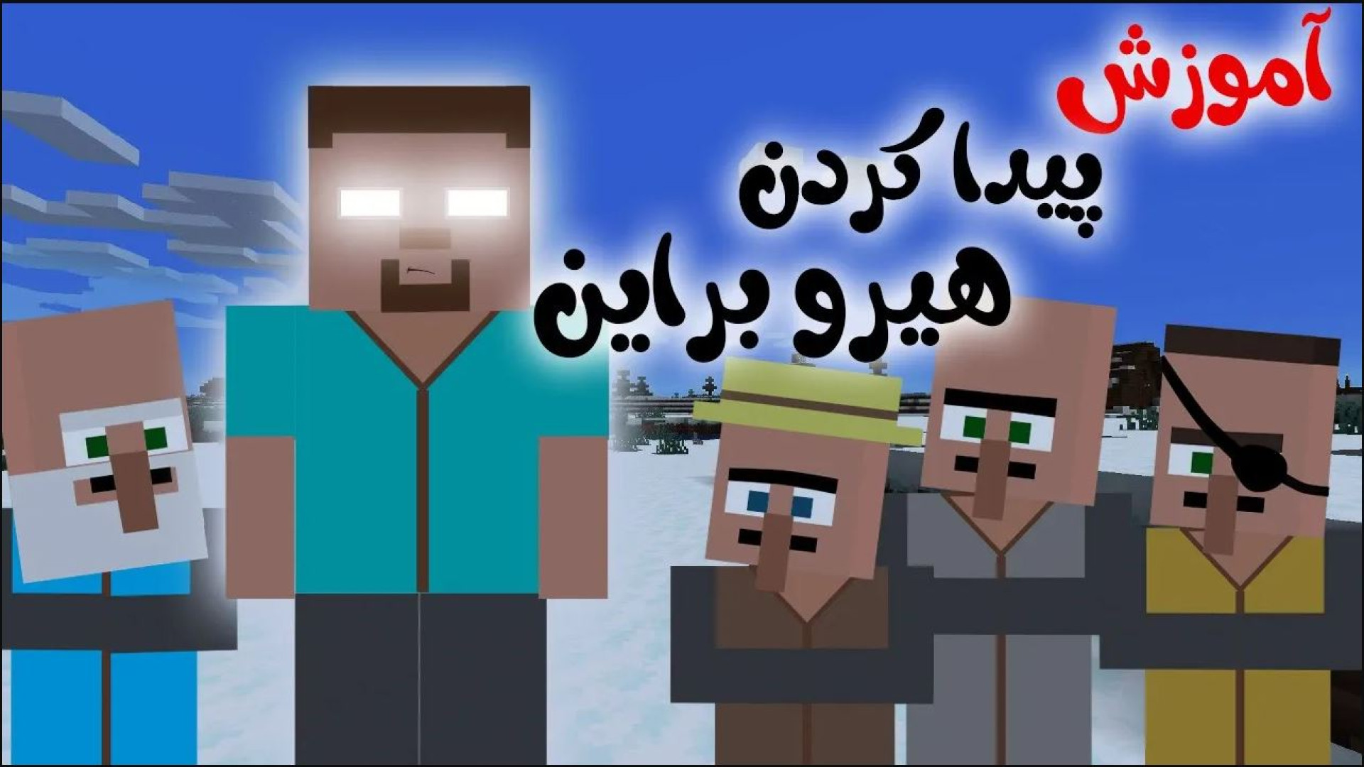 هیرو براین رو با این ویدئو پید...